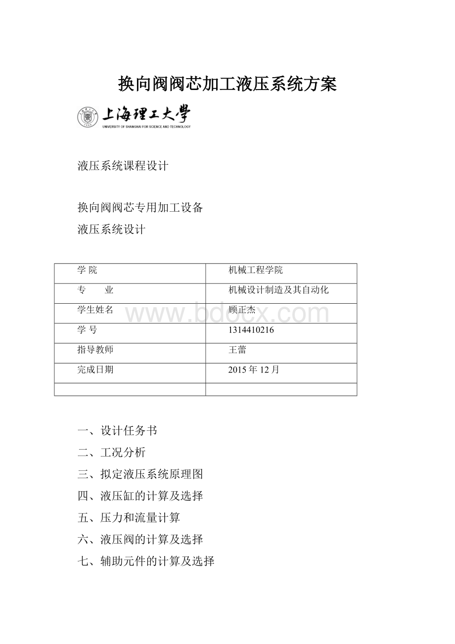 换向阀阀芯加工液压系统方案.docx