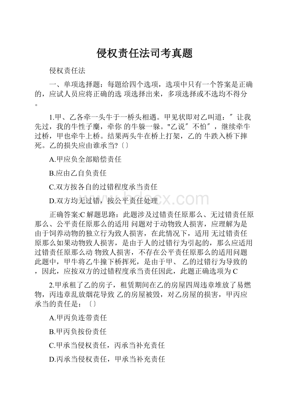 侵权责任法司考真题.docx_第1页