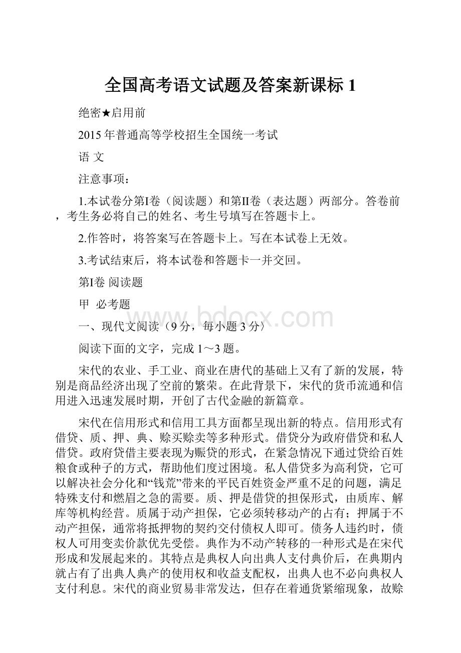 全国高考语文试题及答案新课标1.docx