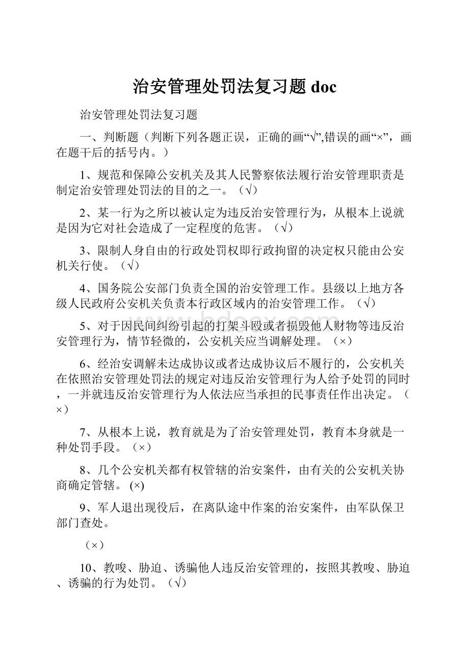 治安管理处罚法复习题doc.docx