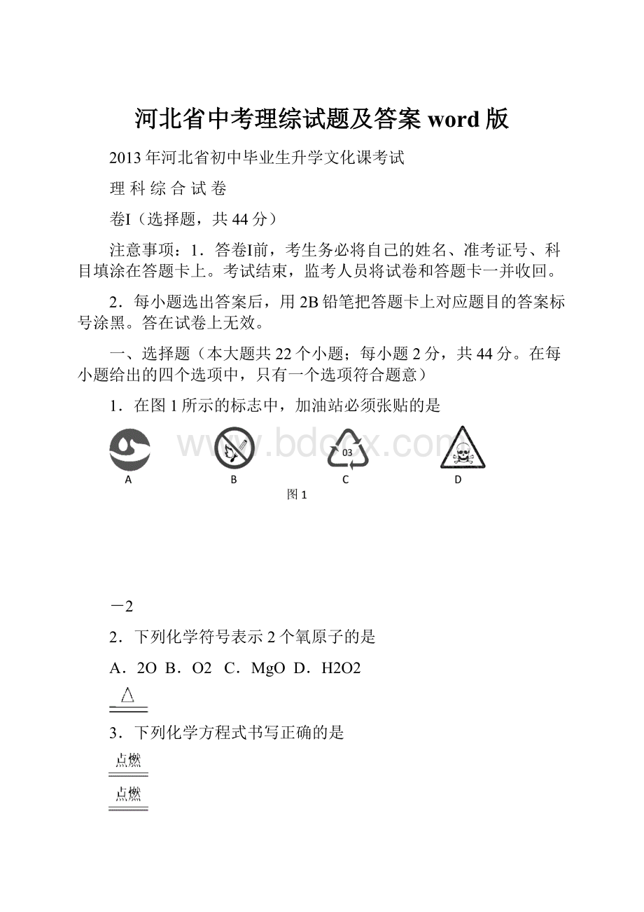 河北省中考理综试题及答案word版.docx_第1页