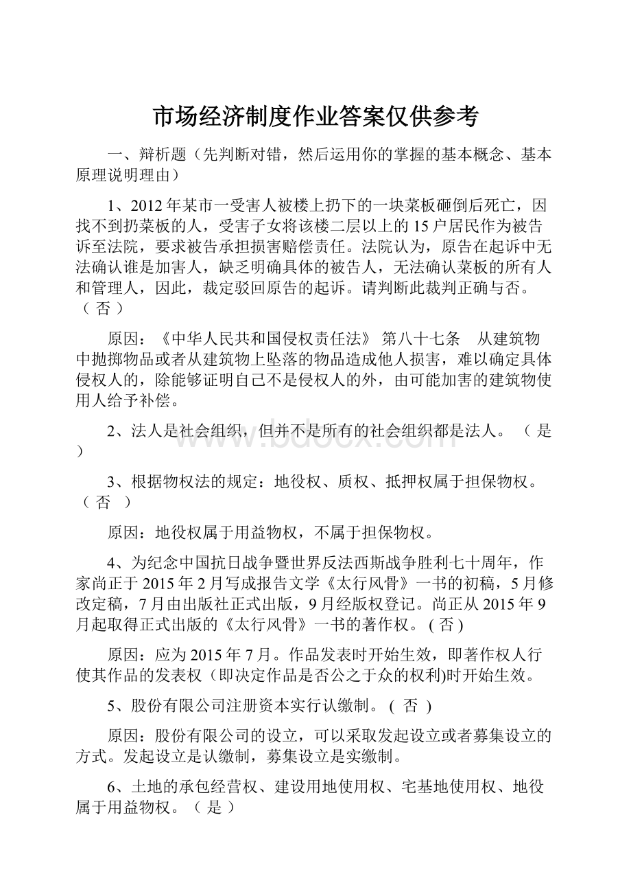 市场经济制度作业答案仅供参考.docx