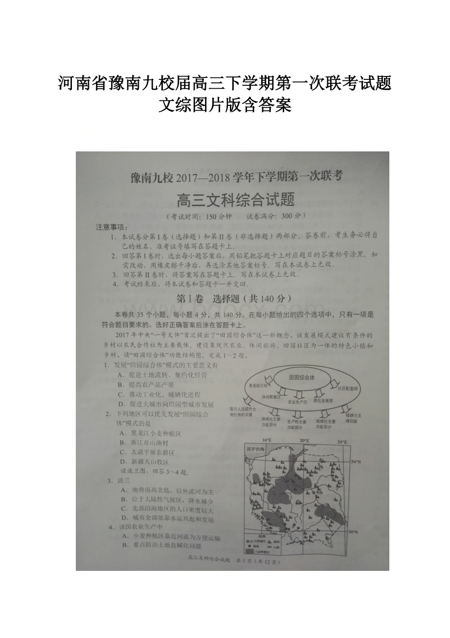 河南省豫南九校届高三下学期第一次联考试题文综图片版含答案.docx_第1页