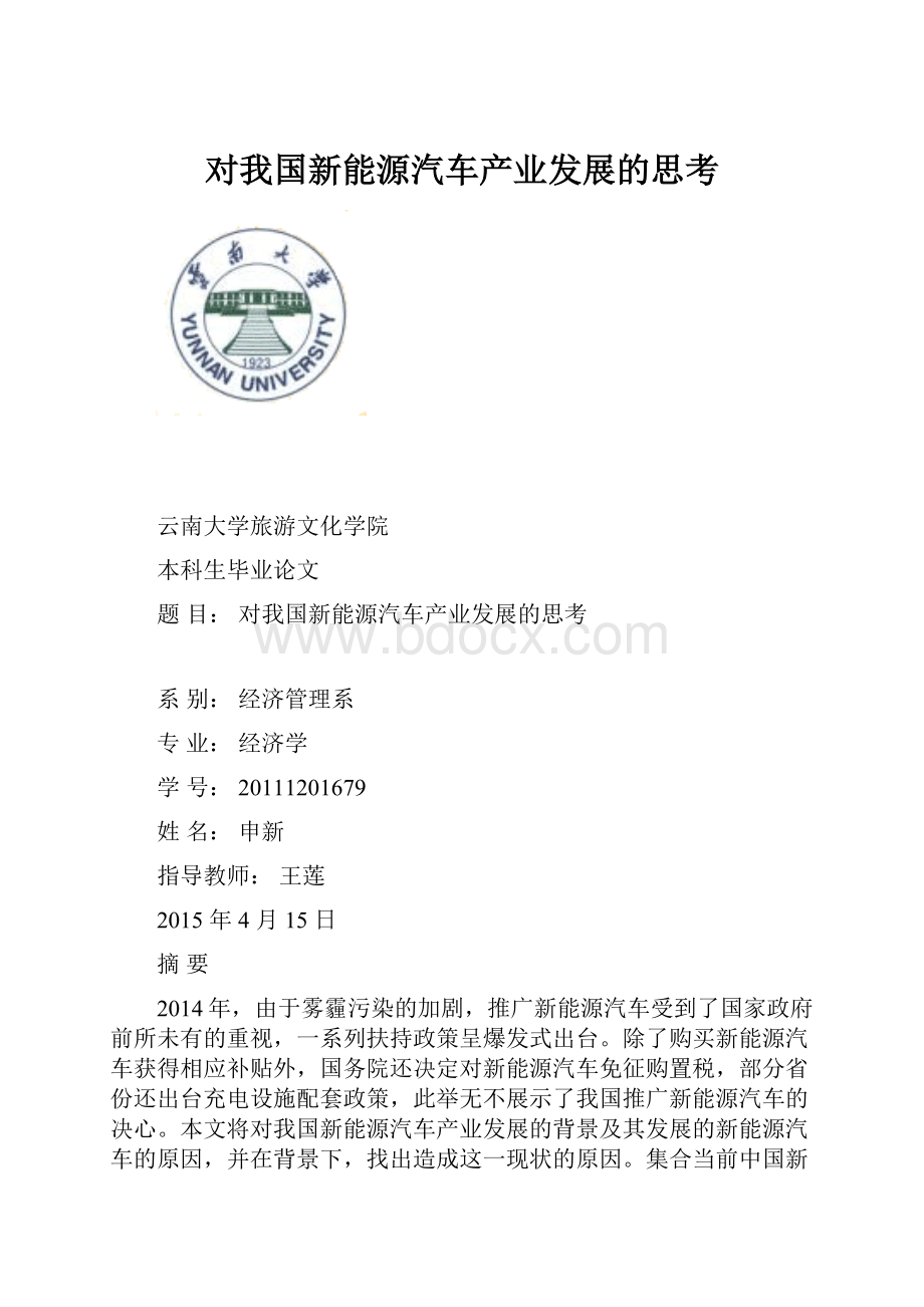 对我国新能源汽车产业发展的思考.docx