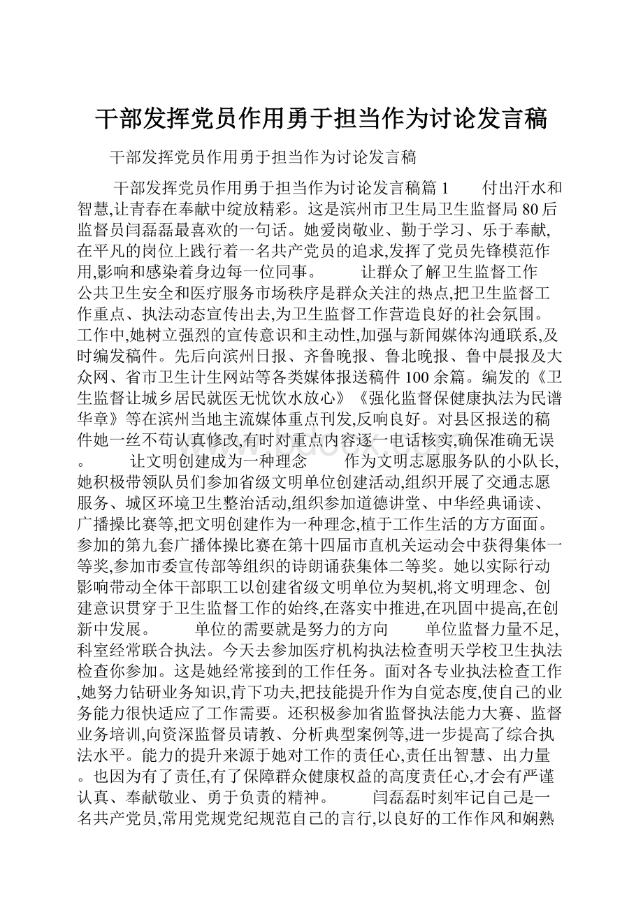 干部发挥党员作用勇于担当作为讨论发言稿.docx