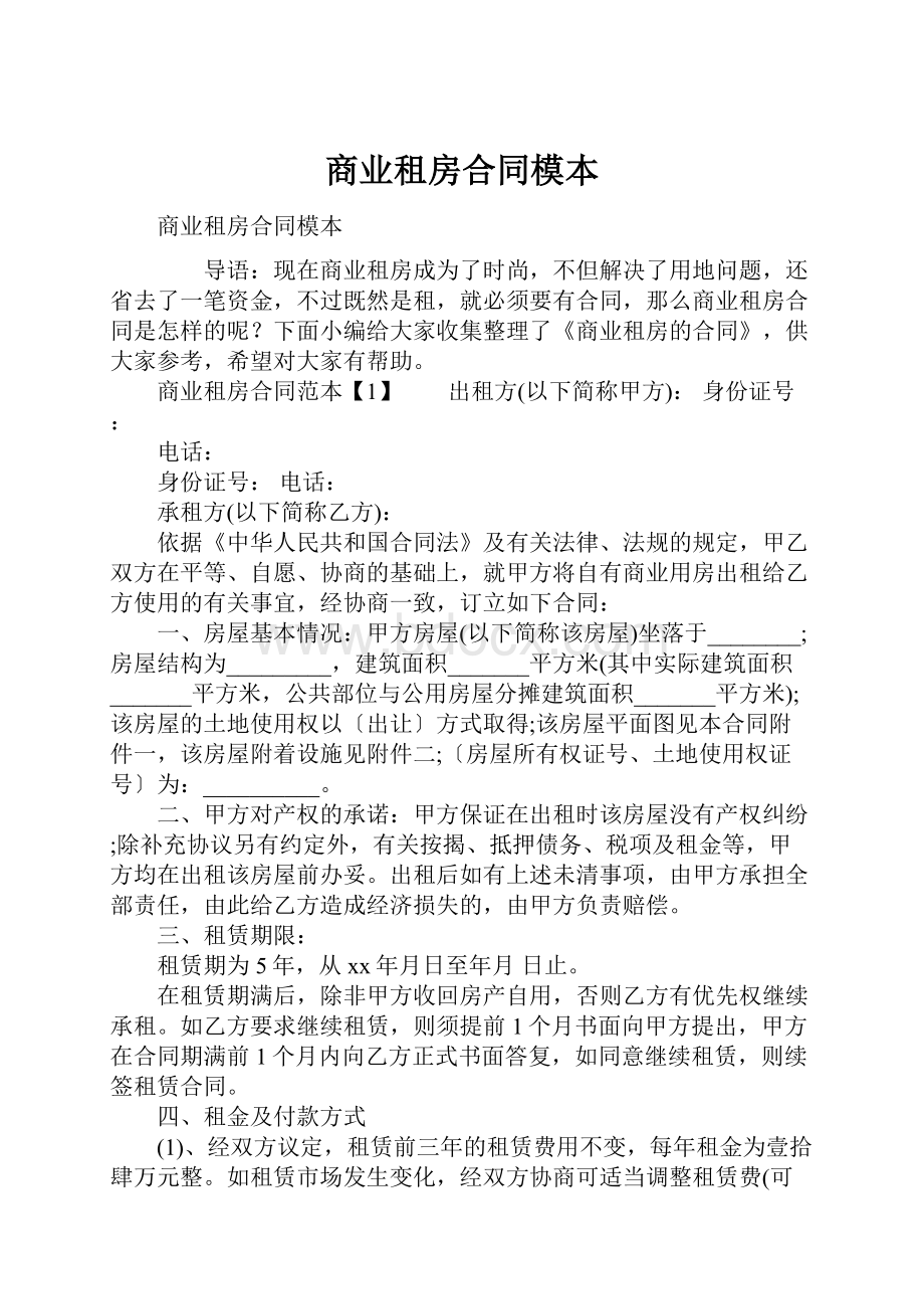 商业租房合同模本.docx