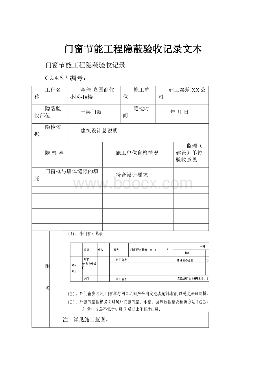 门窗节能工程隐蔽验收记录文本.docx