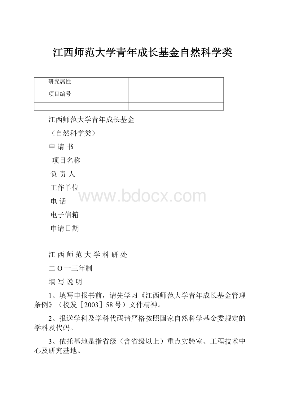 江西师范大学青年成长基金自然科学类.docx_第1页