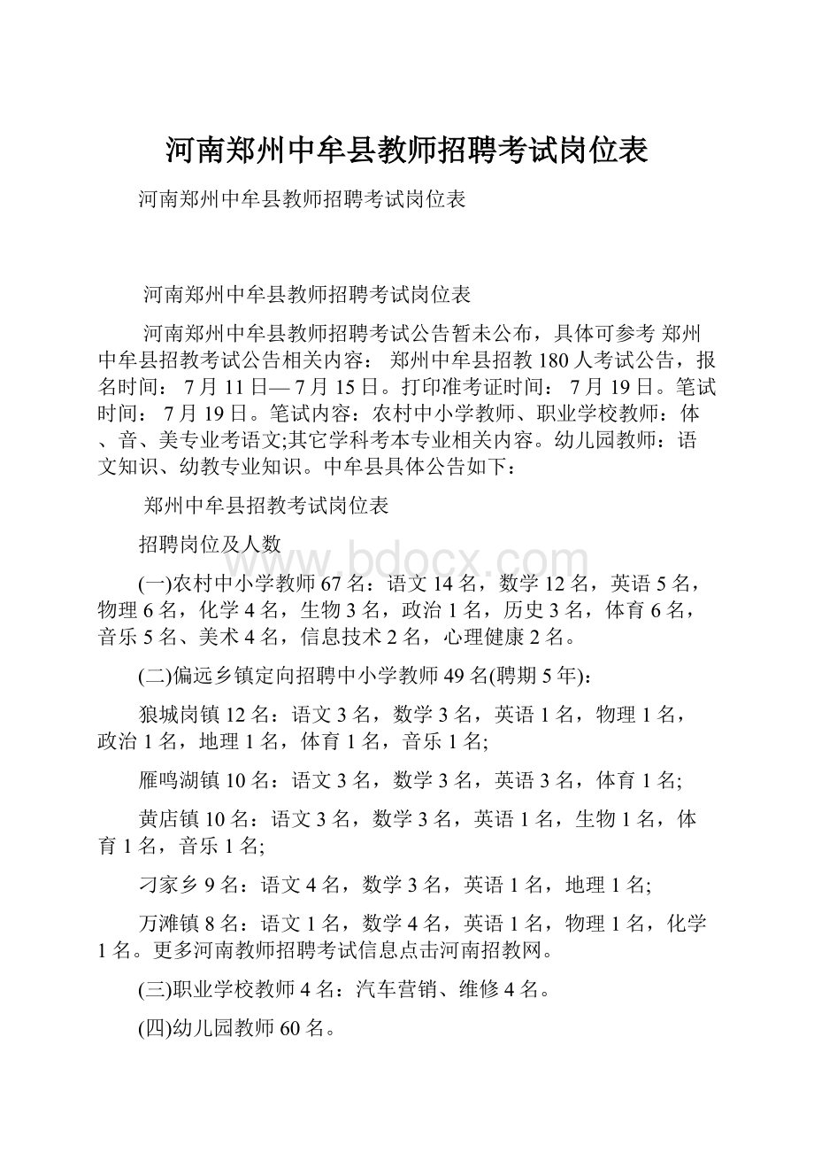 河南郑州中牟县教师招聘考试岗位表.docx_第1页