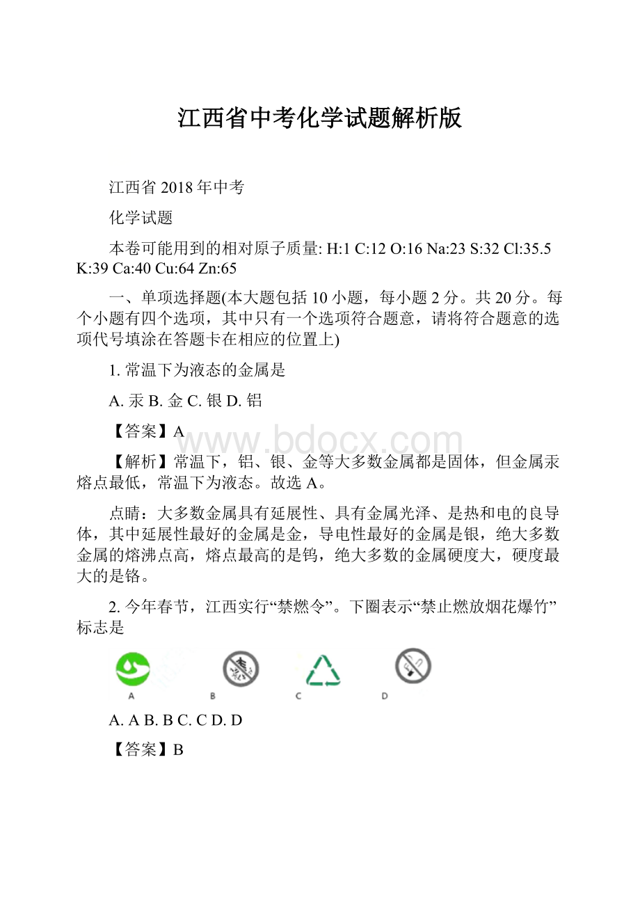 江西省中考化学试题解析版.docx