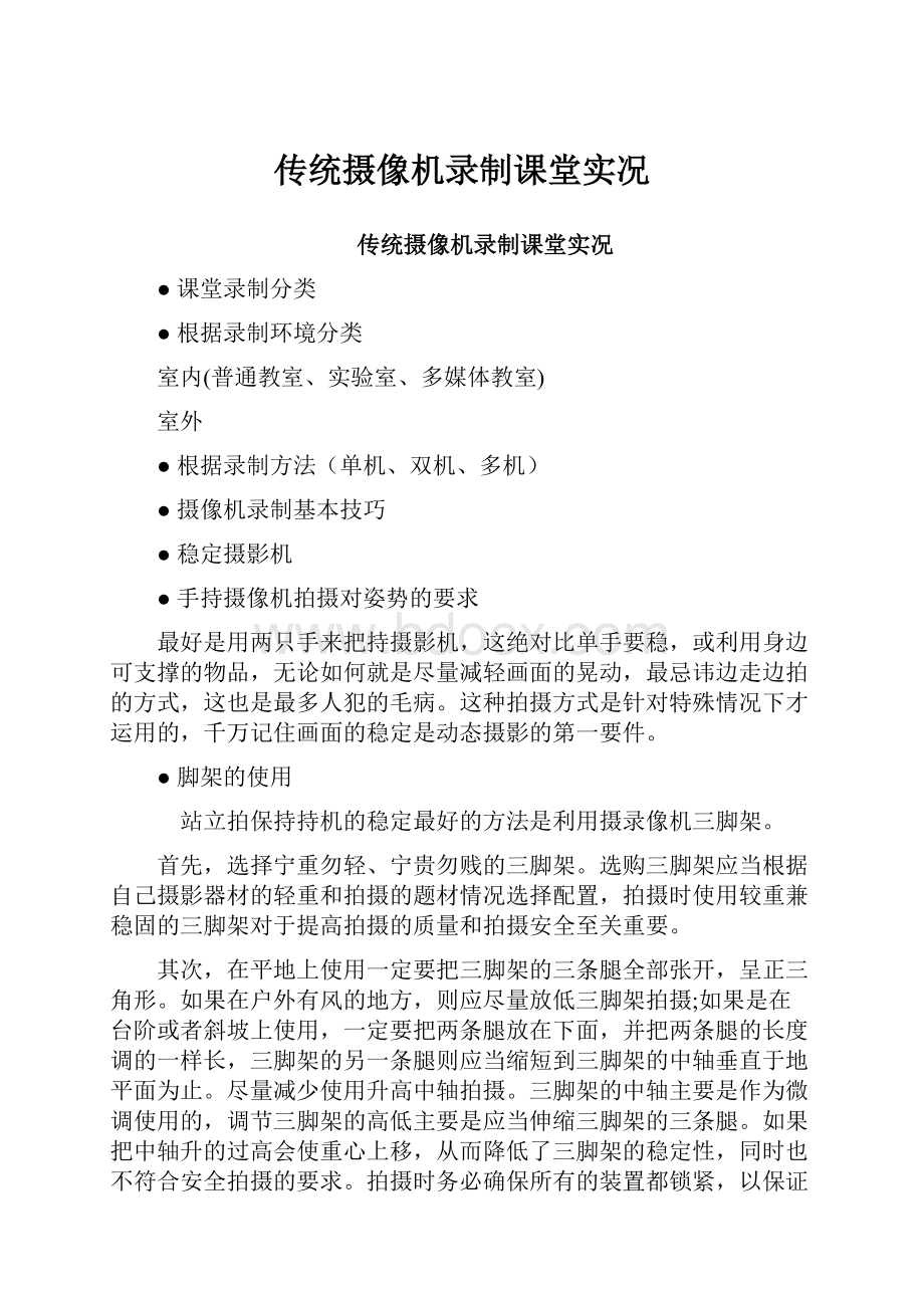 传统摄像机录制课堂实况.docx