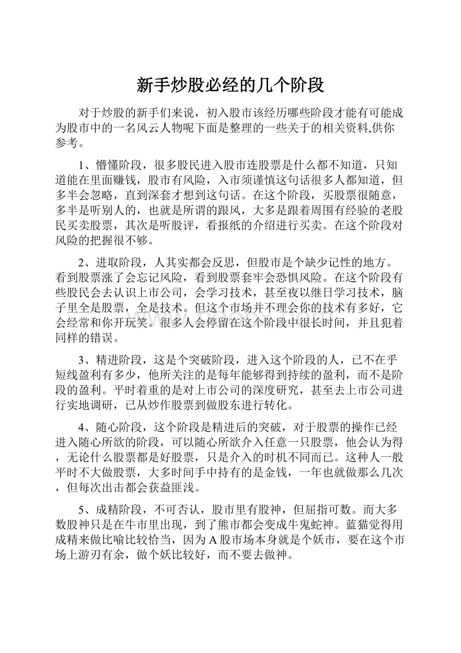 新手炒股必经的几个阶段.docx_第1页