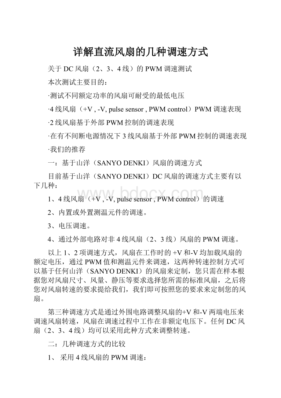 详解直流风扇的几种调速方式.docx_第1页