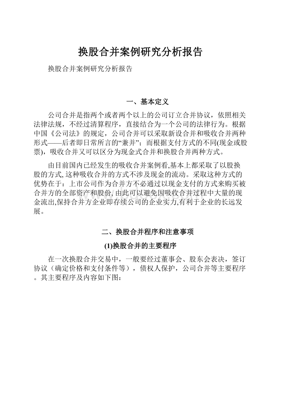 换股合并案例研究分析报告.docx