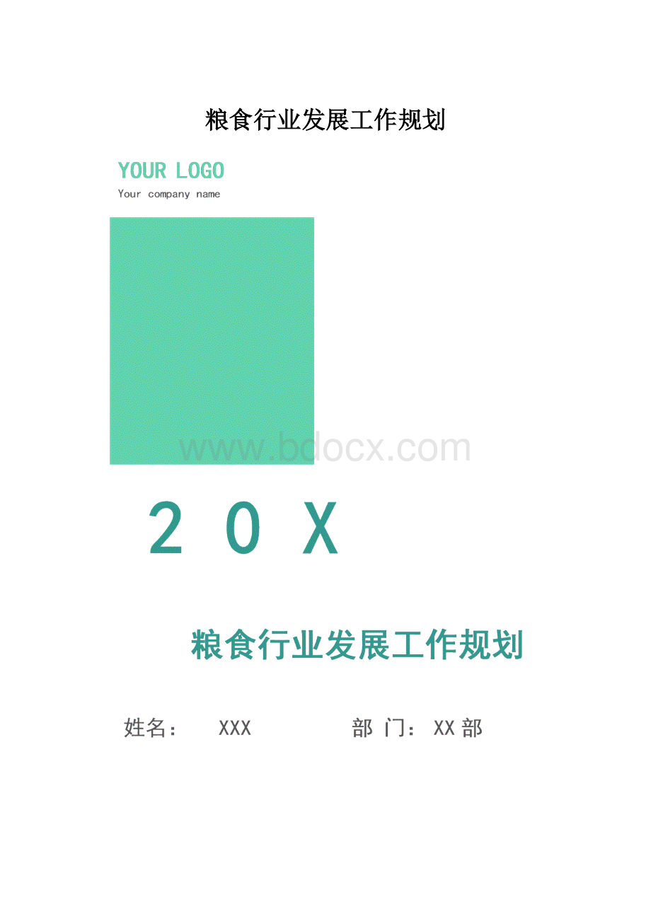 粮食行业发展工作规划.docx_第1页