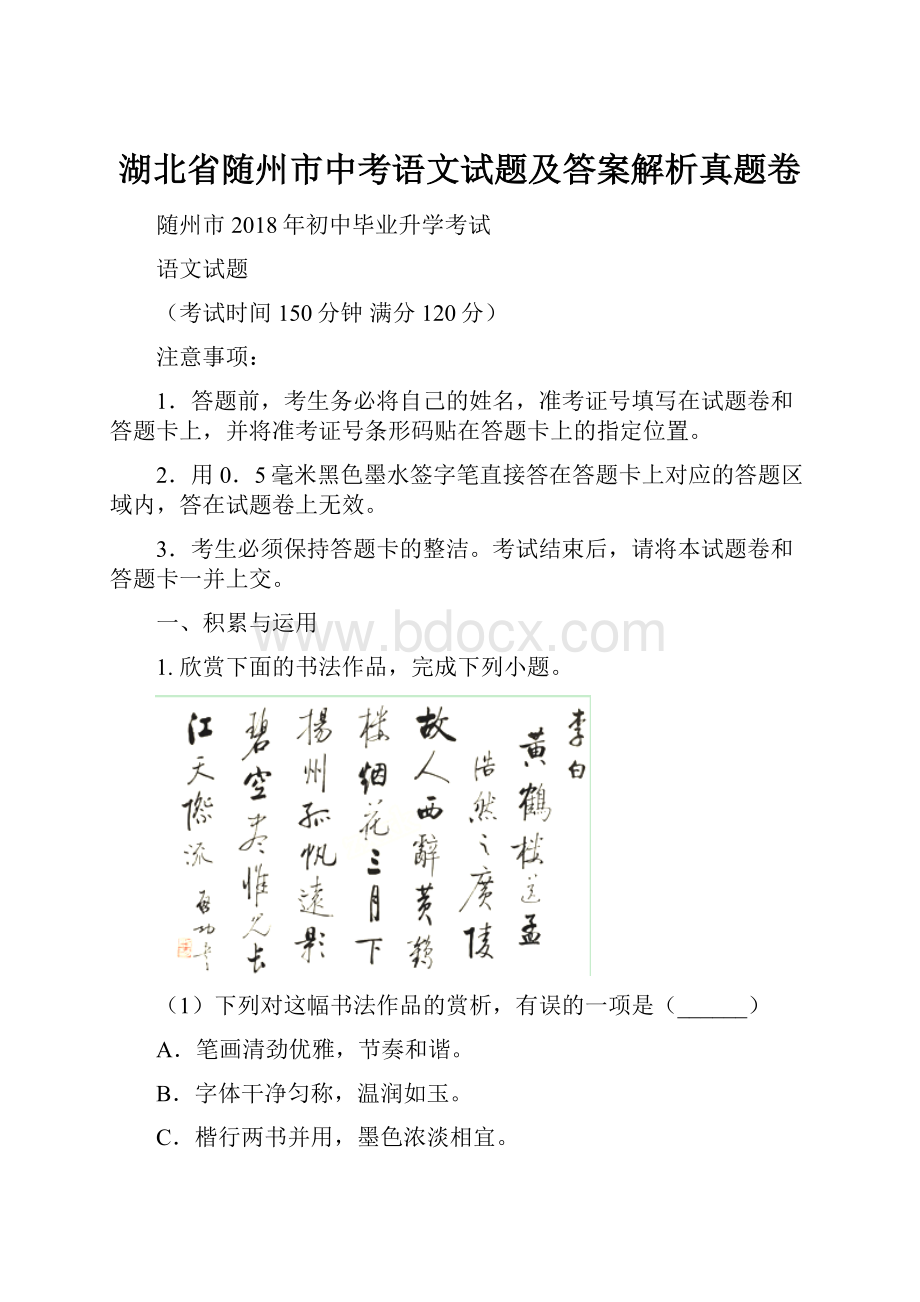 湖北省随州市中考语文试题及答案解析真题卷.docx_第1页