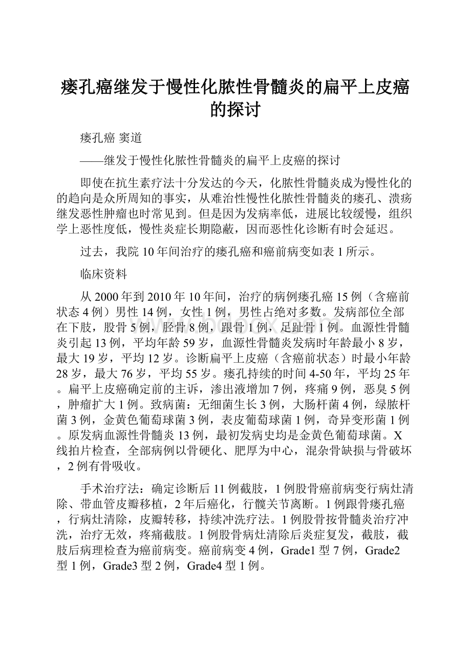 瘘孔癌继发于慢性化脓性骨髓炎的扁平上皮癌的探讨.docx