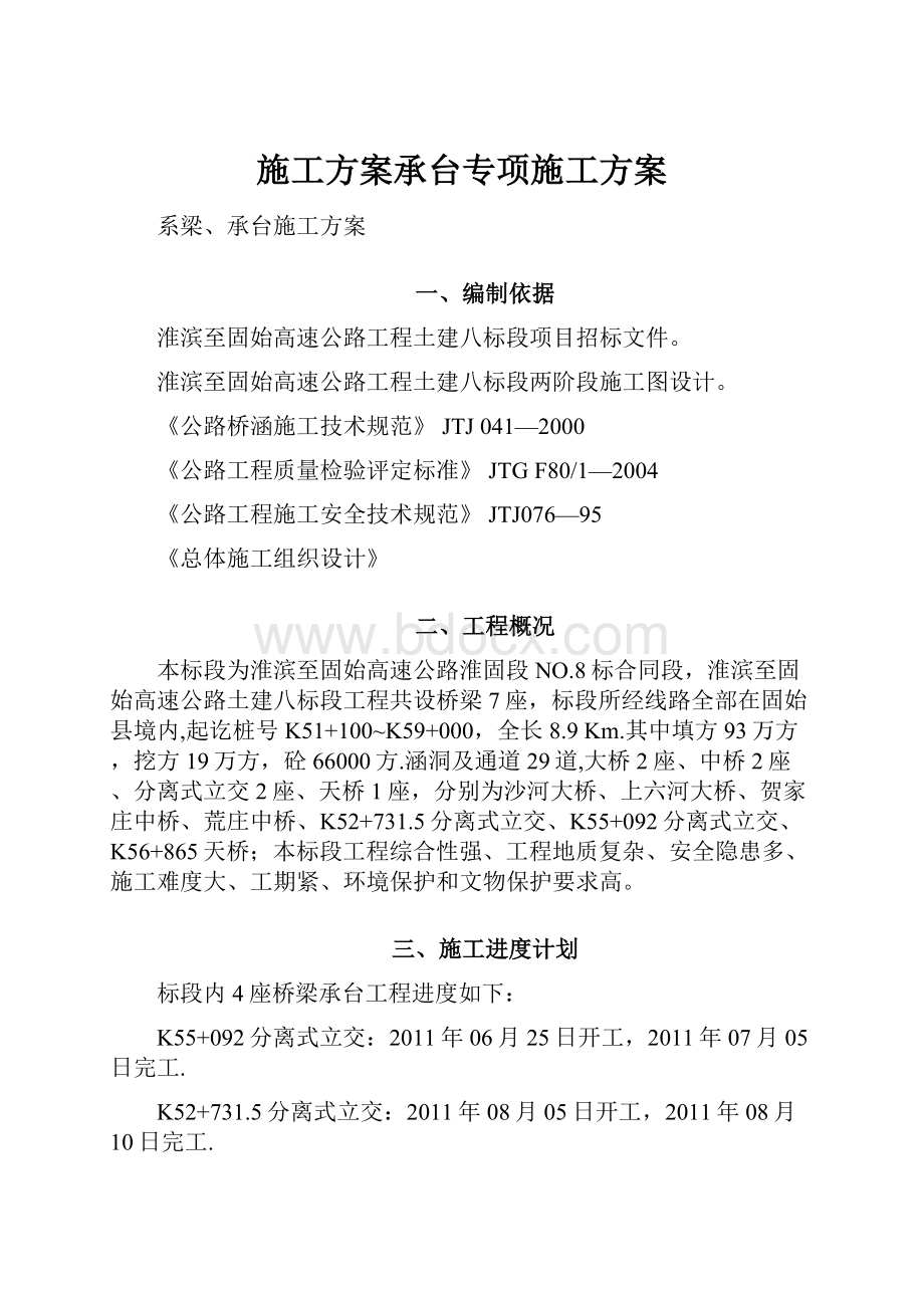 施工方案承台专项施工方案.docx_第1页