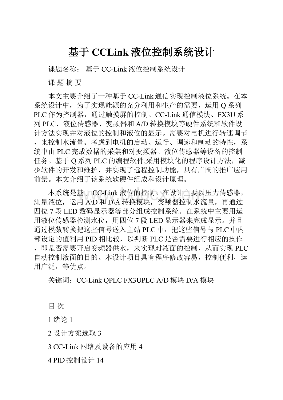 基于CCLink液位控制系统设计.docx_第1页