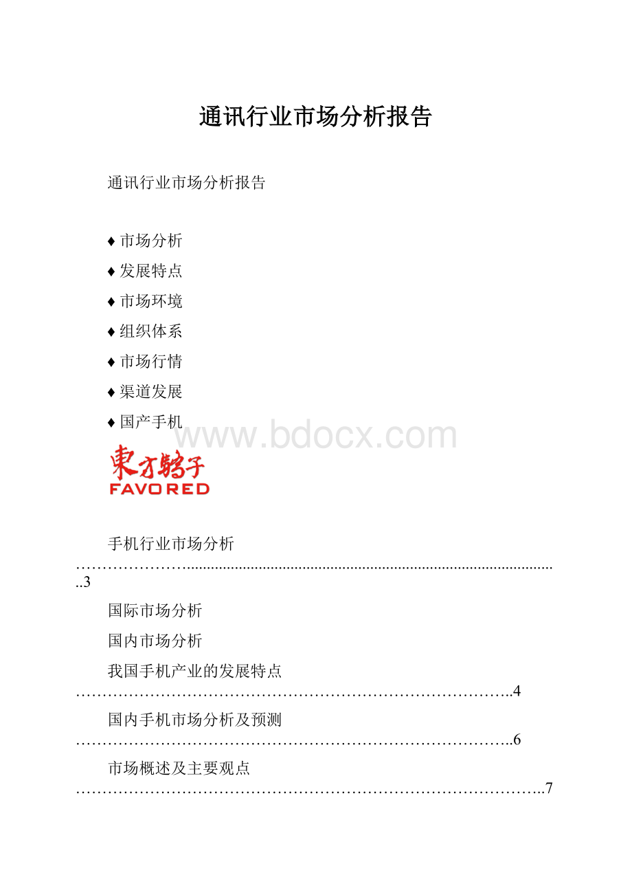 通讯行业市场分析报告.docx