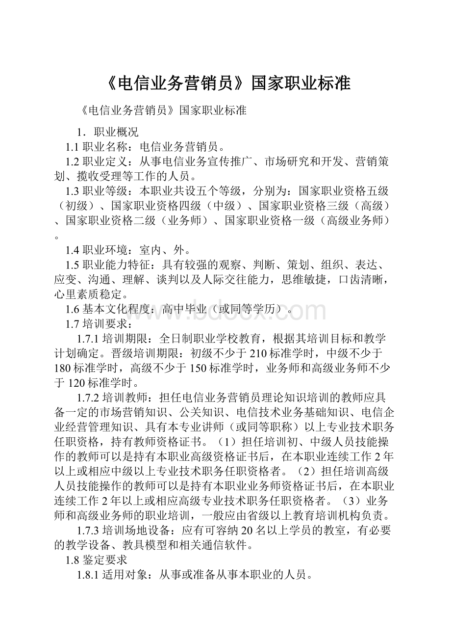 《电信业务营销员》国家职业标准.docx_第1页