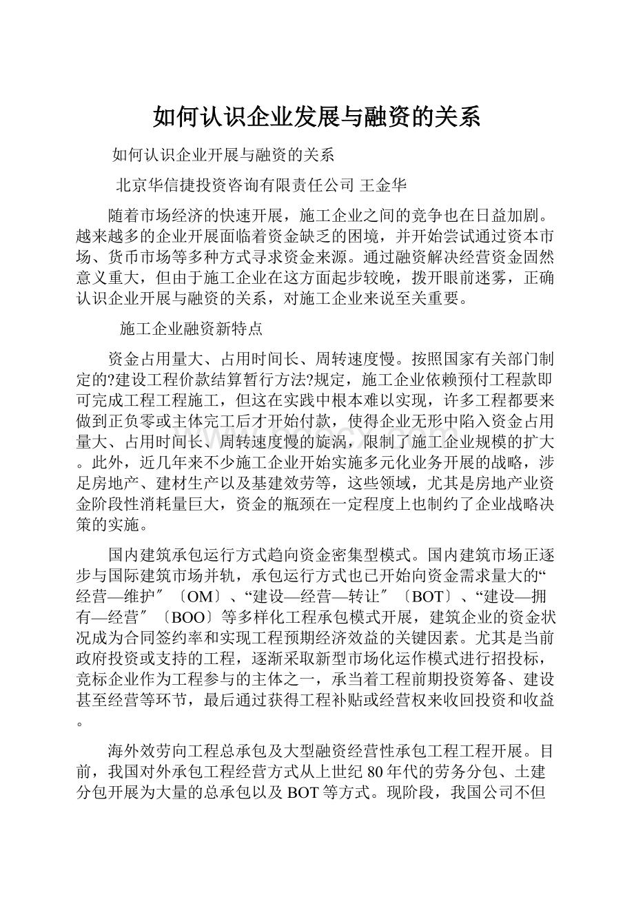 如何认识企业发展与融资的关系.docx_第1页