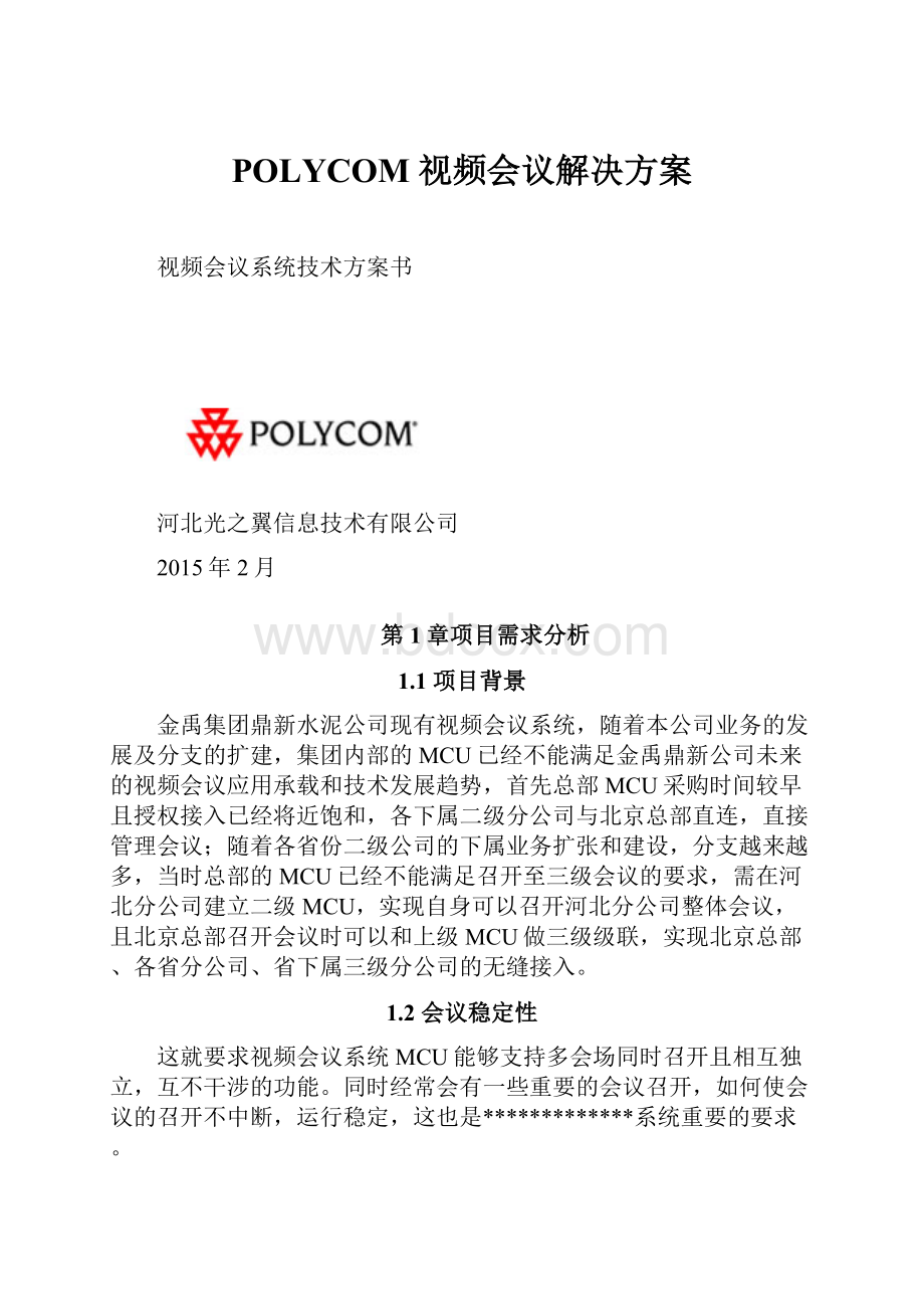 POLYCOM 视频会议解决方案.docx