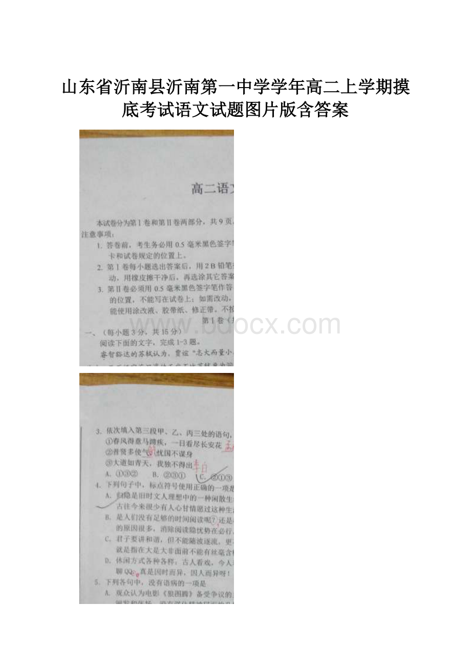 山东省沂南县沂南第一中学学年高二上学期摸底考试语文试题图片版含答案.docx