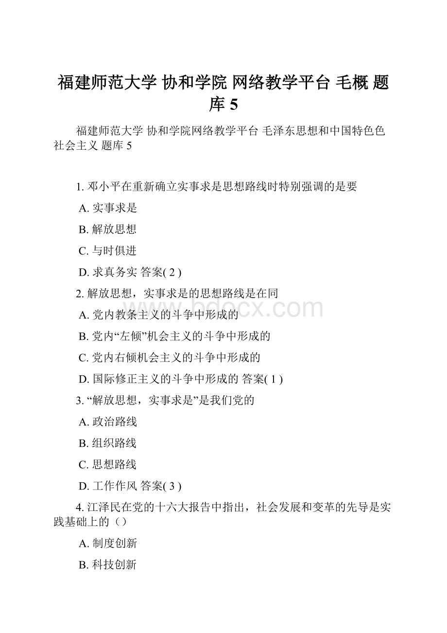 福建师范大学 协和学院 网络教学平台 毛概 题库5.docx