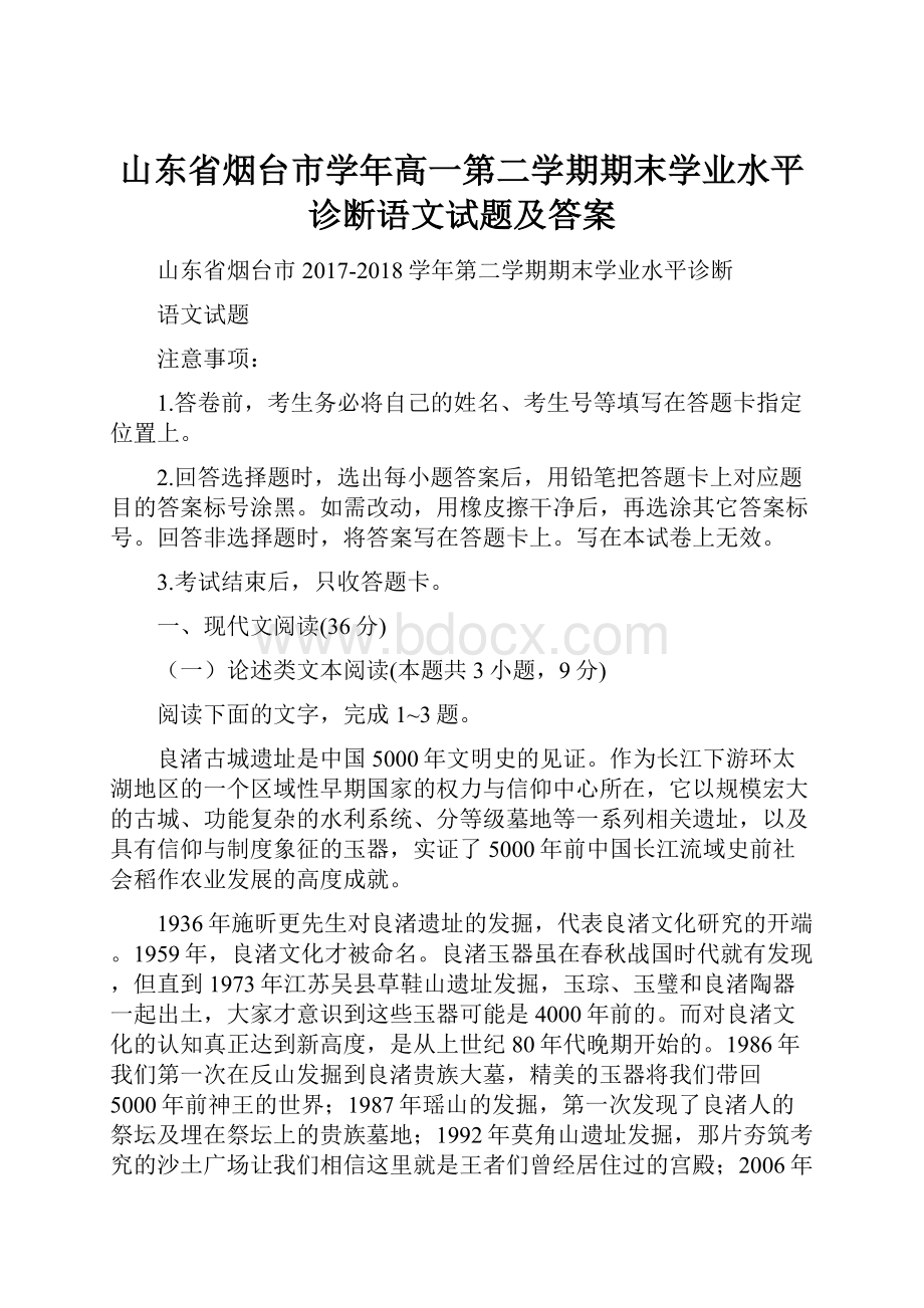 山东省烟台市学年高一第二学期期末学业水平诊断语文试题及答案.docx