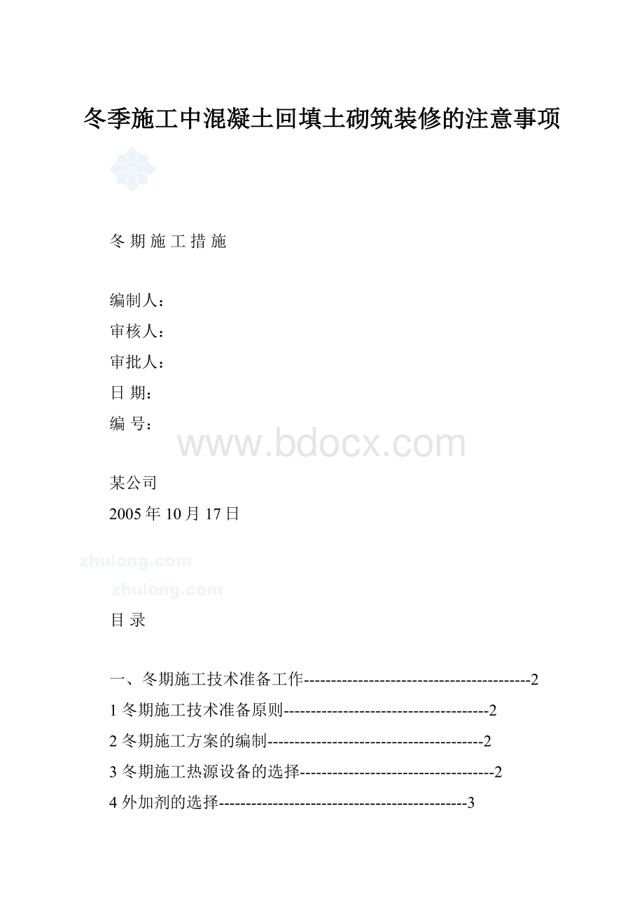 冬季施工中混凝土回填土砌筑装修的注意事项.docx