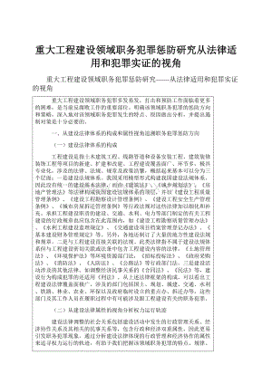 重大工程建设领域职务犯罪惩防研究从法律适用和犯罪实证的视角.docx