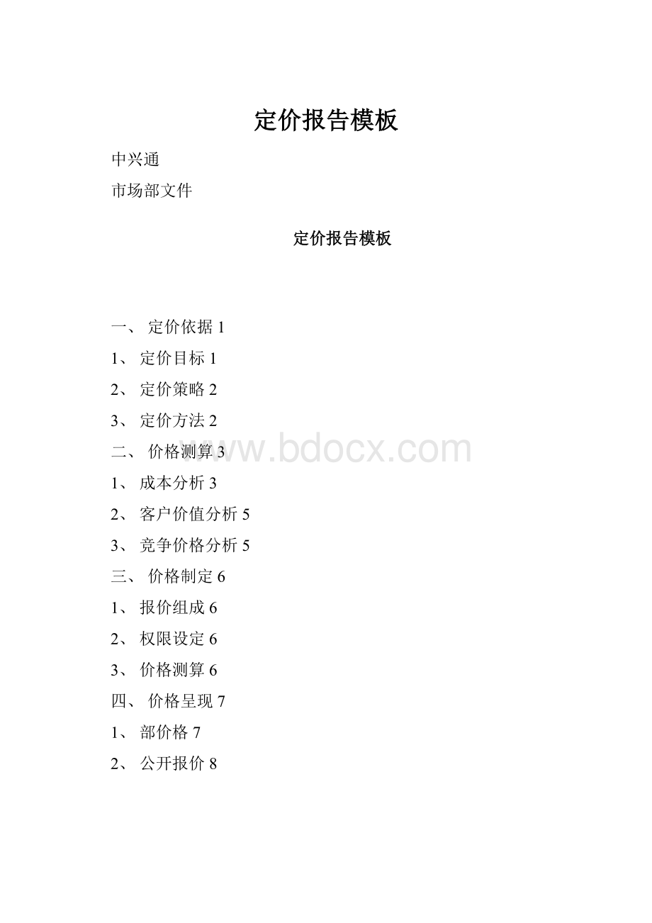 定价报告模板.docx