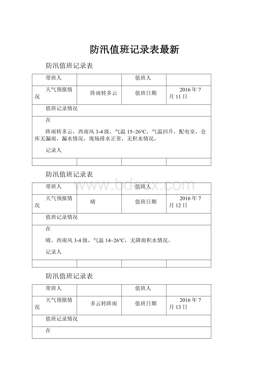 防汛值班记录表最新.docx