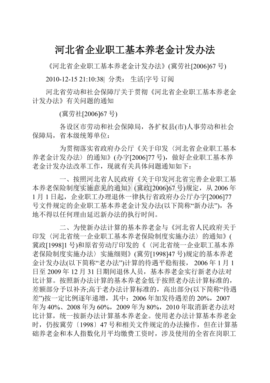 河北省企业职工基本养老金计发办法.docx_第1页