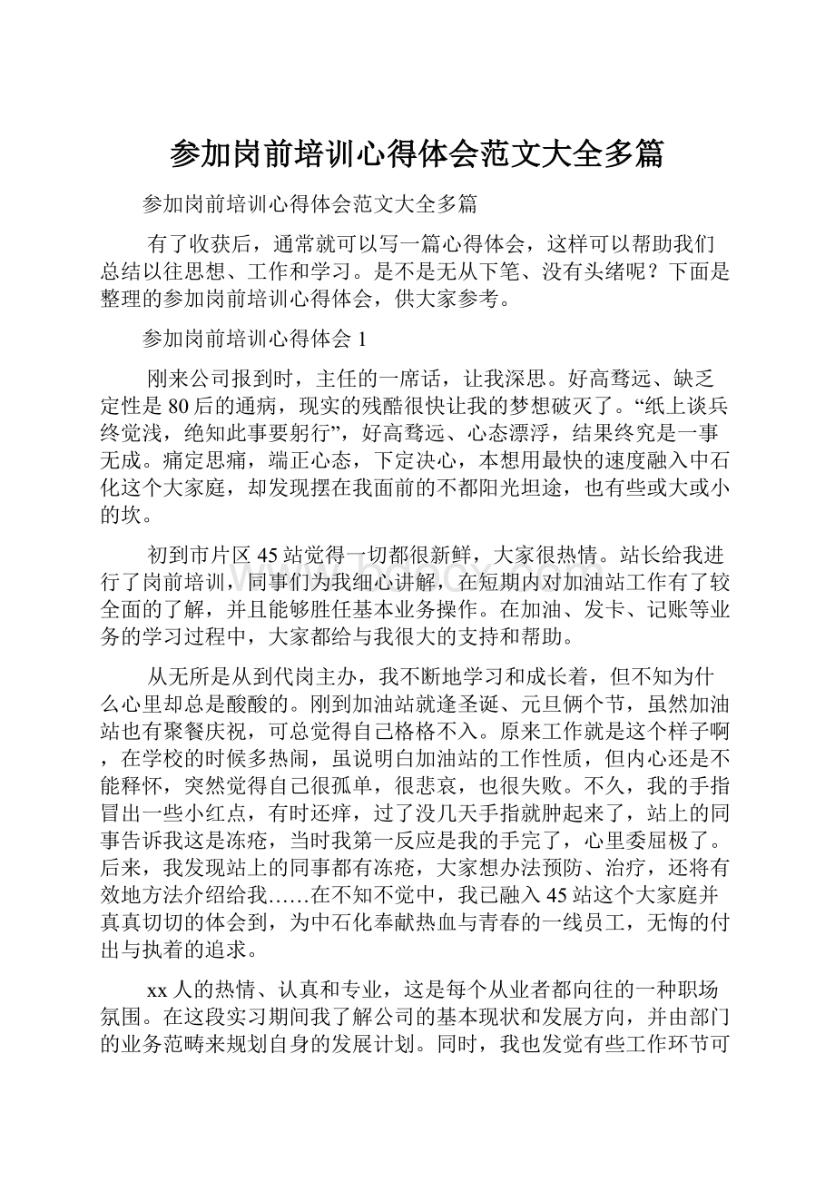 参加岗前培训心得体会范文大全多篇.docx_第1页