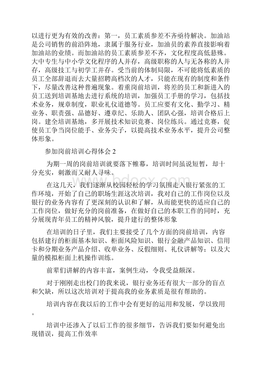 参加岗前培训心得体会范文大全多篇.docx_第2页