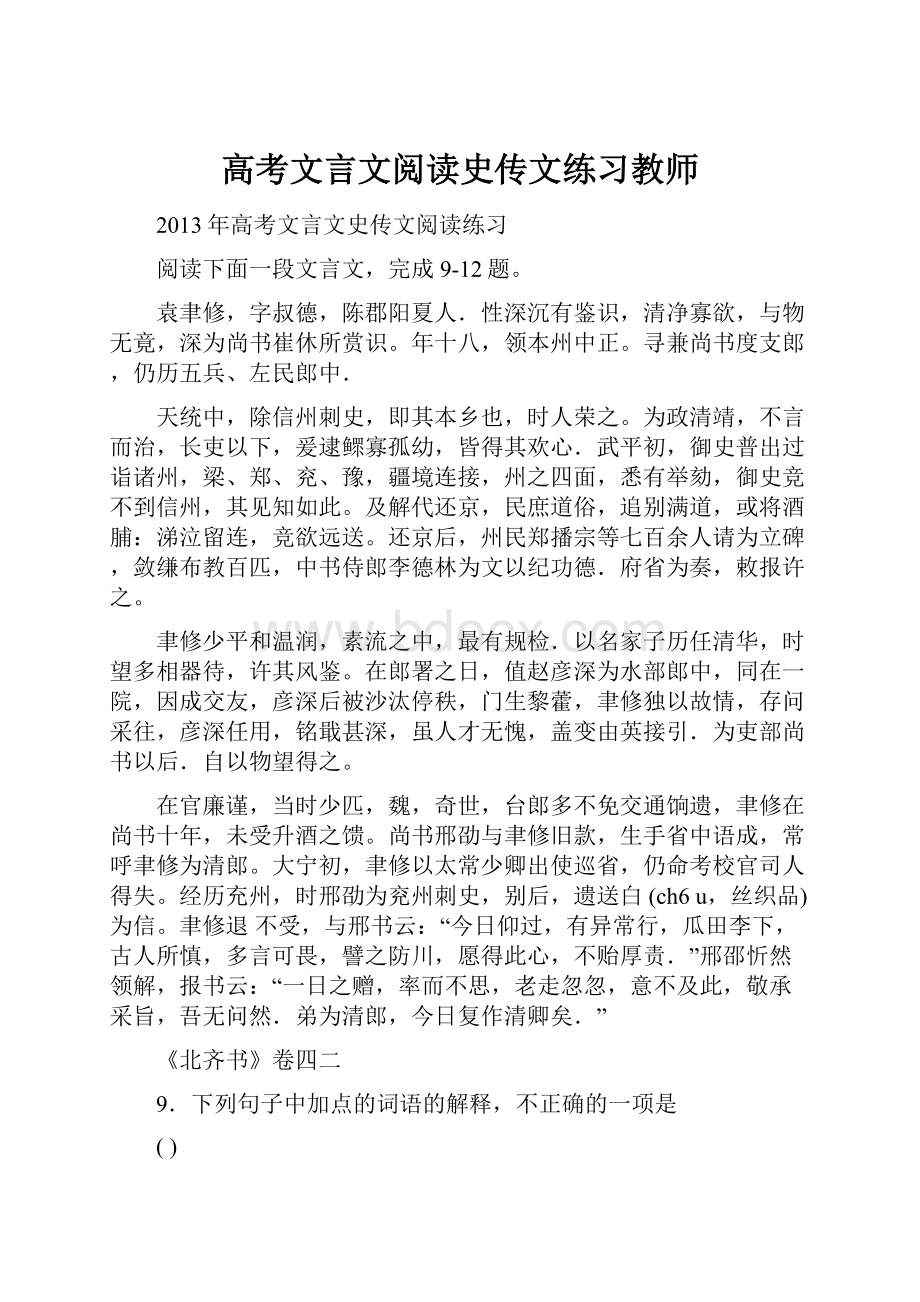 高考文言文阅读史传文练习教师.docx