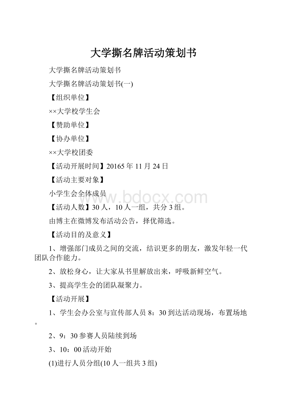 大学撕名牌活动策划书.docx