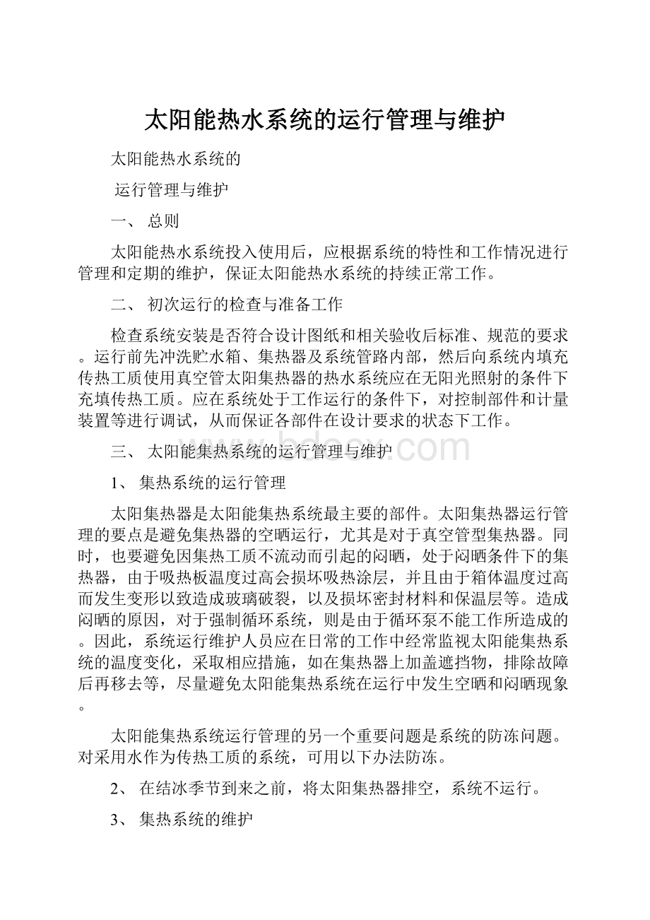 太阳能热水系统的运行管理与维护.docx