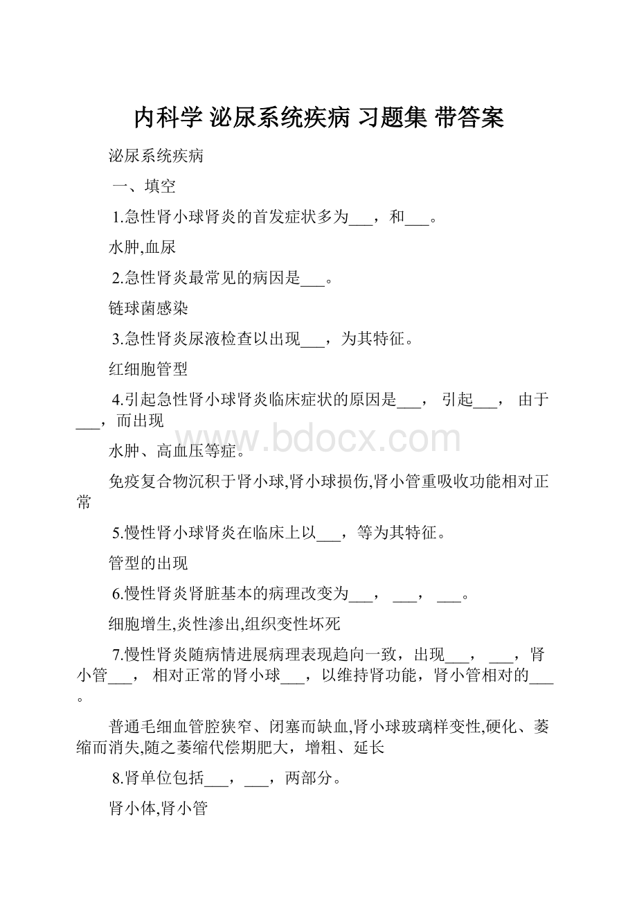 内科学 泌尿系统疾病 习题集 带答案.docx