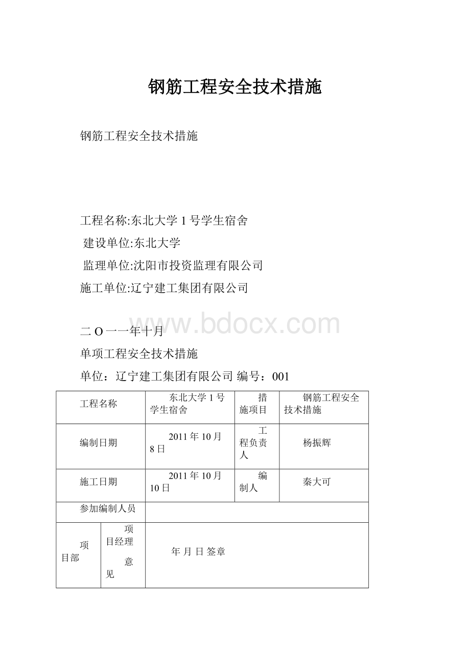 钢筋工程安全技术措施.docx