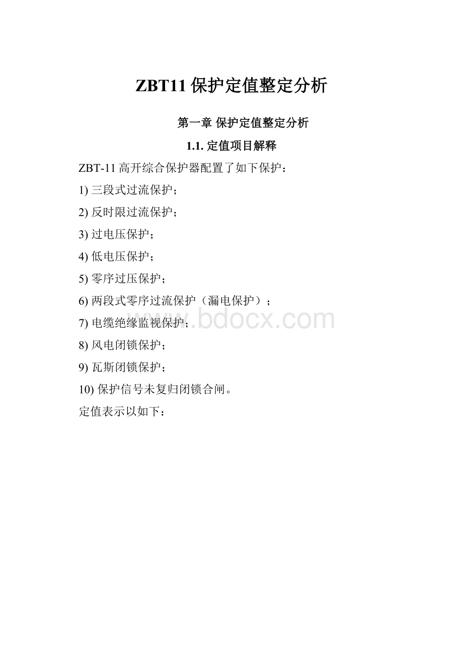 ZBT11保护定值整定分析.docx