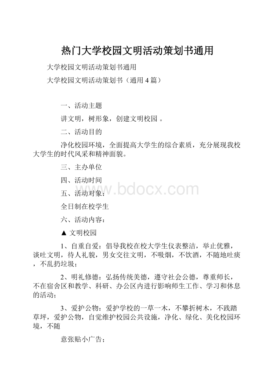 热门大学校园文明活动策划书通用.docx