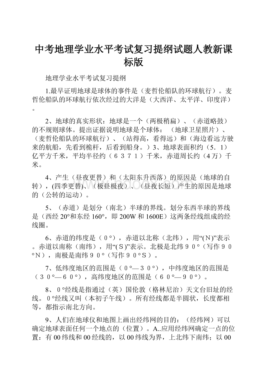 中考地理学业水平考试复习提纲试题人教新课标版.docx