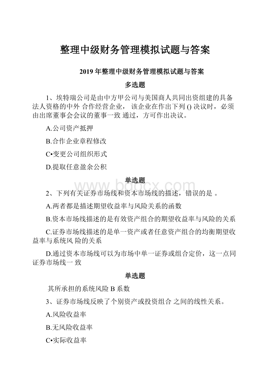 整理中级财务管理模拟试题与答案.docx