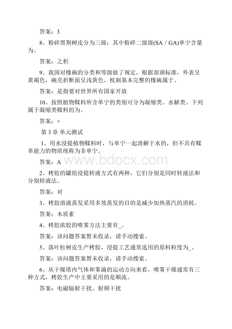 林产化学工艺学黑龙江联盟智慧树知到超星尔雅网课答案.docx_第3页