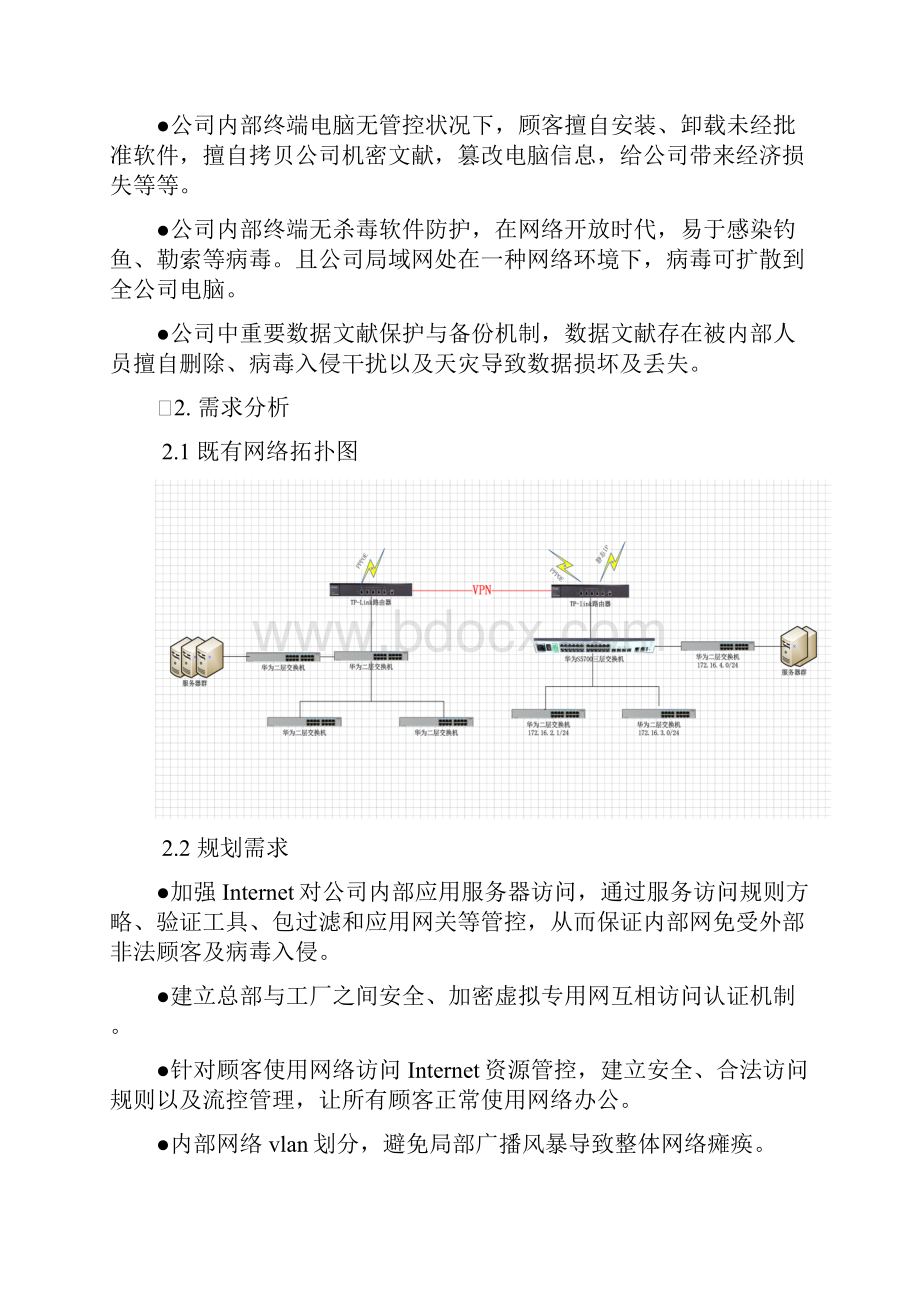 网络信息安全规划方案样本.docx_第3页