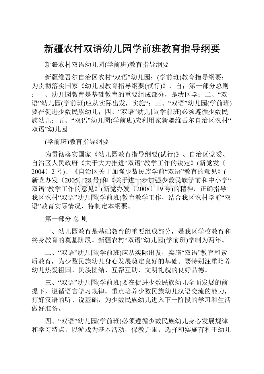 新疆农村双语幼儿园学前班教育指导纲要.docx