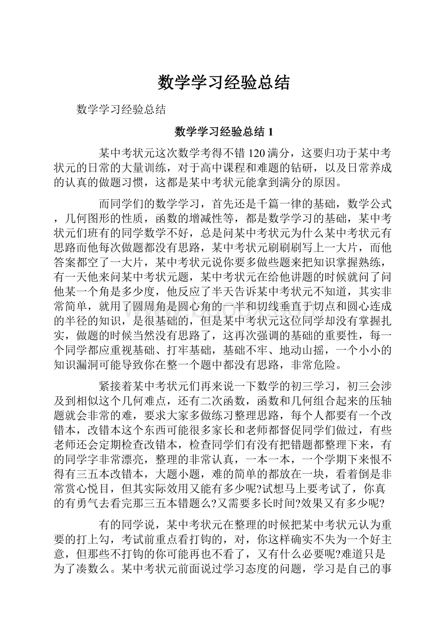 数学学习经验总结.docx